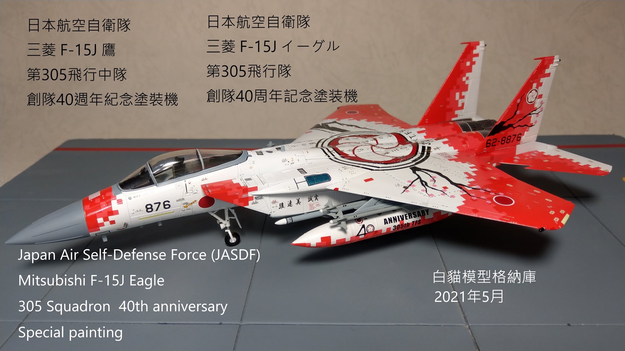 白貓模型格納庫: 日本航空自衛隊F-15J 第305飛行中隊創隊四十週年紀念 